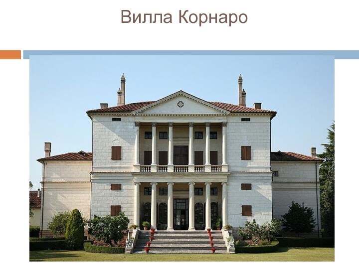 Вилла Корнаро