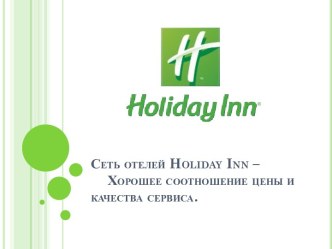 Сеть отелей Holiday Inn