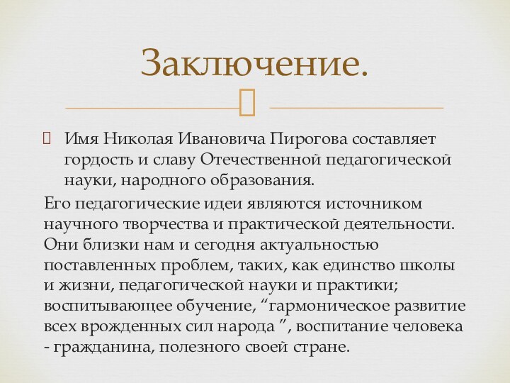 Имя Николая Ивановича Пирогова составляет гордость и славу Отечественной педагогической науки, народного