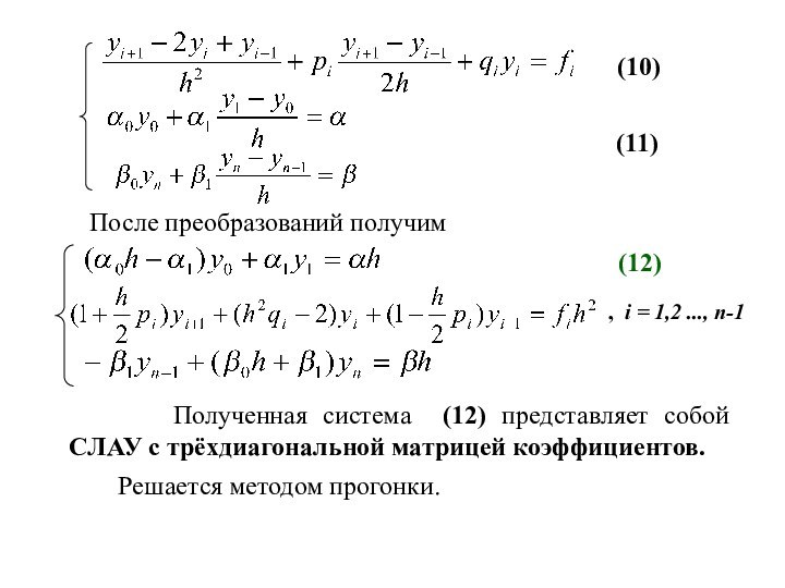 После преобразований получим