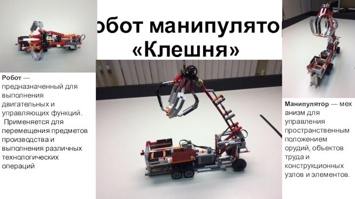 Робот манипулятор «Клешня»Робот — предназначенный для выполнения двигательных и управляющих функций. Применяется для перемещения