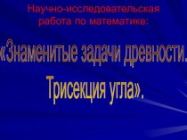 Знаменитые задачи древности. Трисекция угла