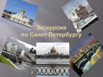 Экскурсия по Санкт-Петербургу