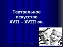 Театральное искусство 17-18 веков