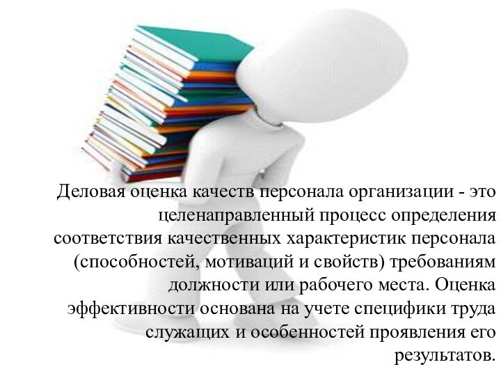 Деловая оценка качеств персонала организации - это целенаправленный процесс определения соответствия качественных