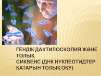 Гендік дактилоскопия және толық сиквенс (ДНК нуклеотидтер қатарын толық оқу)