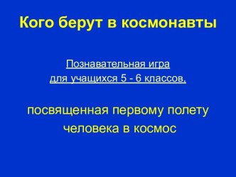 Кого берут в космонавты