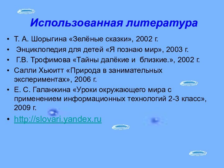 Использованная литератураТ. А. Шорыгина «Зелёные сказки», 2002 г. Энциклопедия для детей «Я