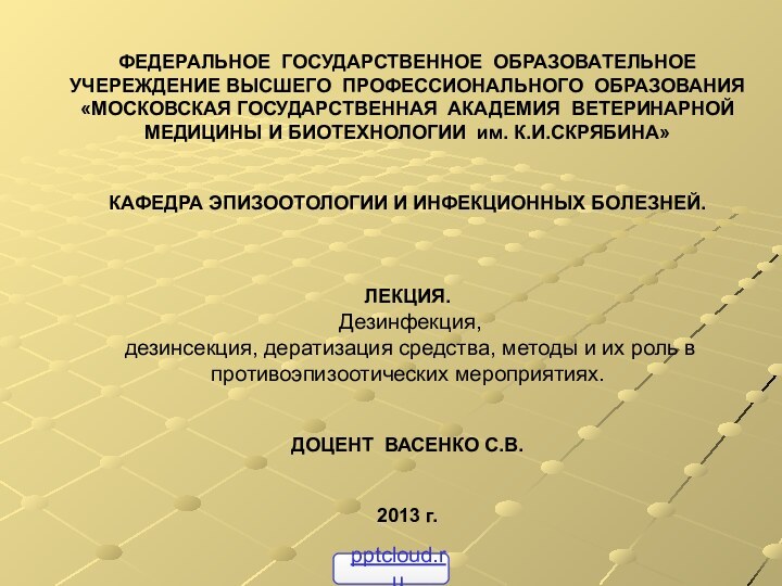 ФЕДЕРАЛЬНОЕ ГОСУДАРСТВЕННОЕ ОБРАЗОВАТЕЛЬНОЕ УЧЕРЕЖДЕНИЕ ВЫСШЕГО ПРОФЕССИОНАЛЬНОГО ОБРАЗОВАНИЯ «МОСКОВСКАЯ ГОСУДАРСТВЕННАЯ АКАДЕМИЯ ВЕТЕРИНАРНОЙ МЕДИЦИНЫ