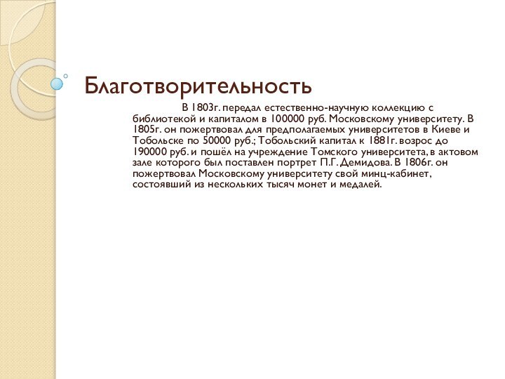 Благотворительность		В 1803г. передал естественно-научную коллекцию с библиотекой и капиталом в 100000 руб.