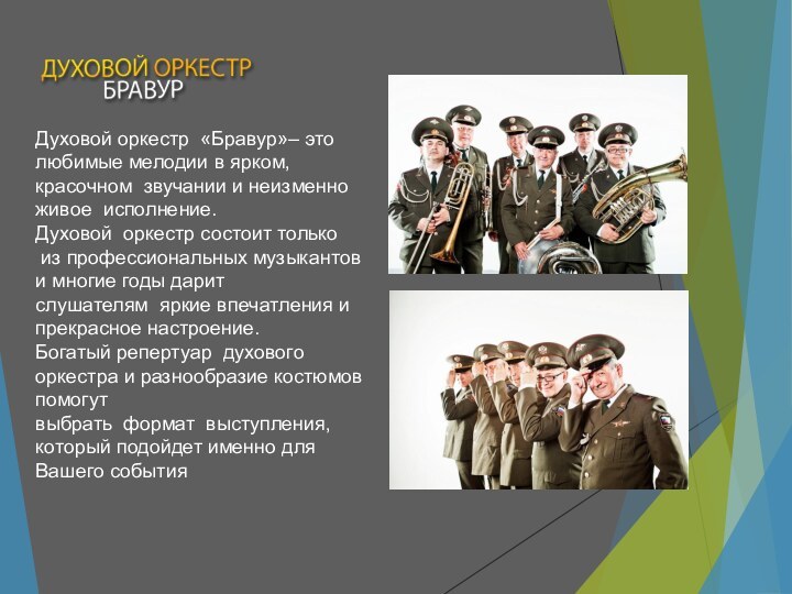 Духовой оркестр  «Бравур»– это любимые мелодии в ярком, красочном  звучании и неизменно