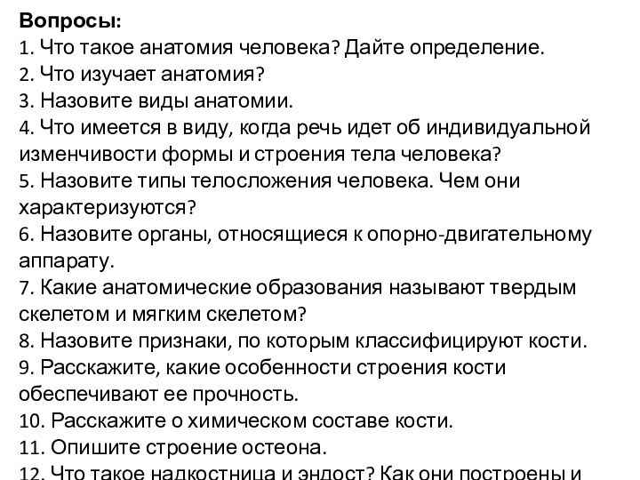 Вопросы:1. Что такое анатомия человека? Дайте определение.2. Что изучает анатомия?3. Назовите виды