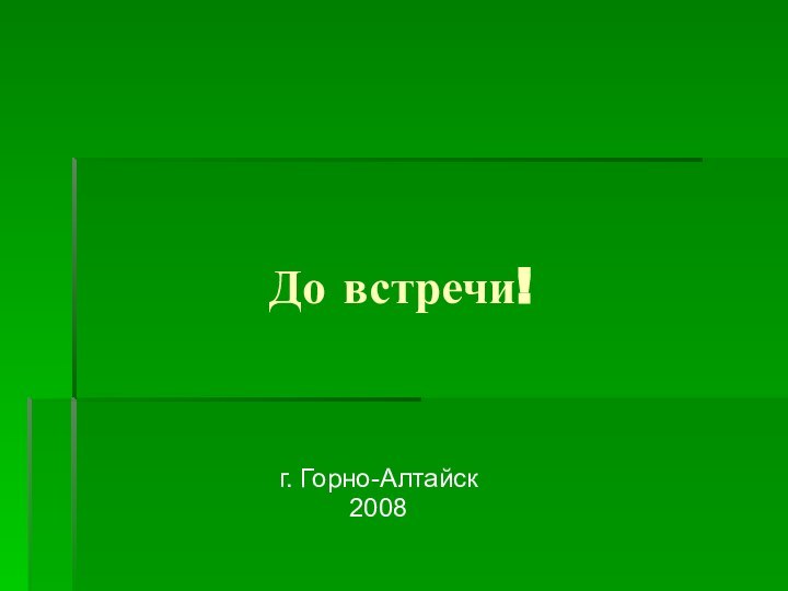 До встречи!г. Горно-Алтайск2008