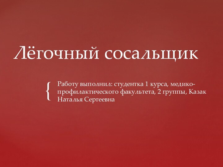 Лёгочный сосальщикРаботу выполнил: студентка 1 курса, медико-профилактического факультета, 2 группы, Казак Наталья Сергеевна