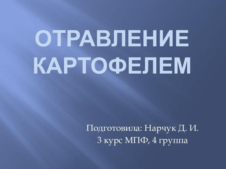 Отравление картофелемПодготовила: Нарчук Д. И.3 курс МПФ, 4 группа