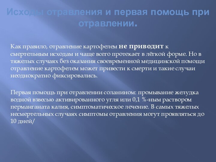 Исходы отравления и первая помощь при отравлении.Как правило, отравление картофелем не приводит