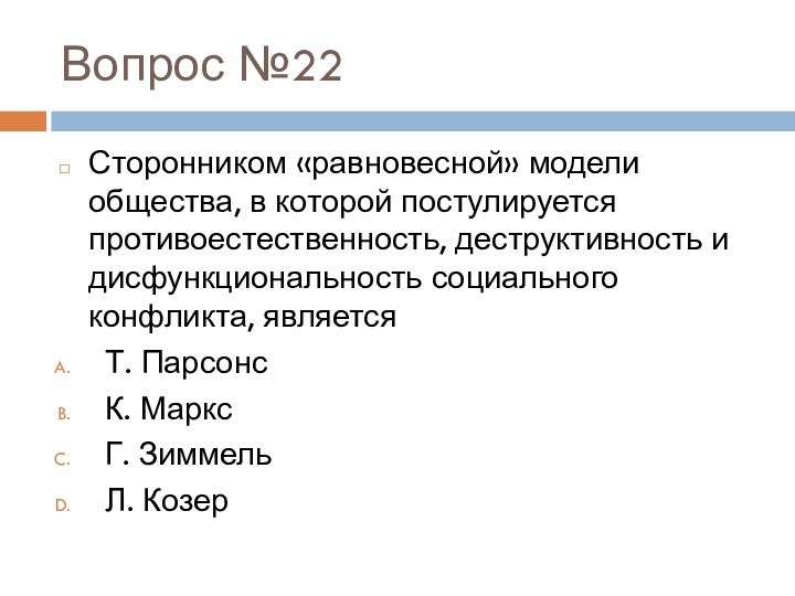 Вопрос №22Сторонником «равновесной» модели общества, в которой постулируется противоестественность, деструктивность и дисфункциональность