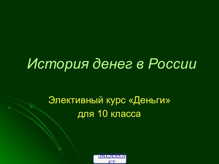 История денег в РоссииЭлективный курс «Деньги»для 10 класса