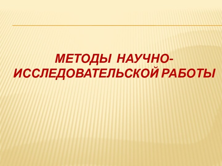 МЕТОДЫ НАУЧНО-ИССЛЕДОВАТЕЛЬСКОЙ РАБОТЫ