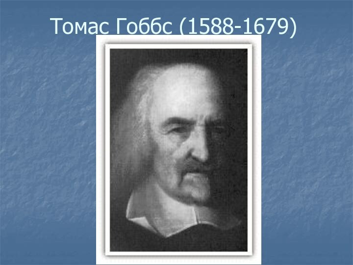 Томас Гоббс (1588-1679)