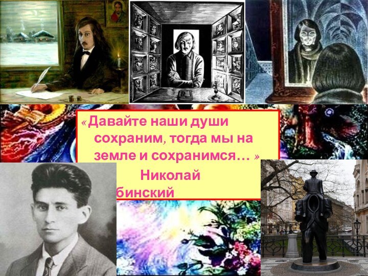 « Давайте наши души сохраним, тогда мы на земле и сохранимся… »