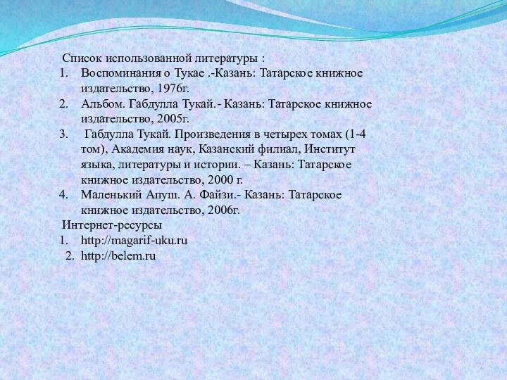 Список использованной литературы :Воспоминания о Тукае .-Казань: Татарское книжное издательство, 1976г.Альбом. Габдулла