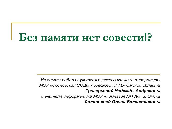 Без памяти нет совести!?Из опыта работы учителя русского языка и литературыМОУ «Сосновская