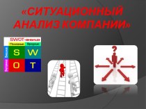 Ситуационный анализ компании