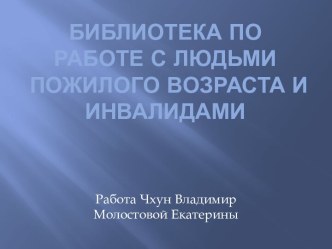 Библиотека по работе с людьми пожилого возраста и инвалидами