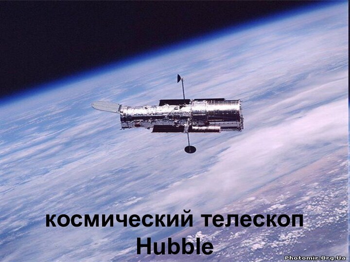 космический телескоп Hubble