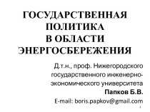 ГОСУДАРСТВЕННАЯ ПОЛИТИКА В ОБЛАСТИ ЭНЕРГОСБЕРЕЖЕНИЯ