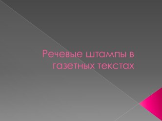 Речевые штампы в газетных текстах