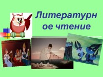 Литературное чтение