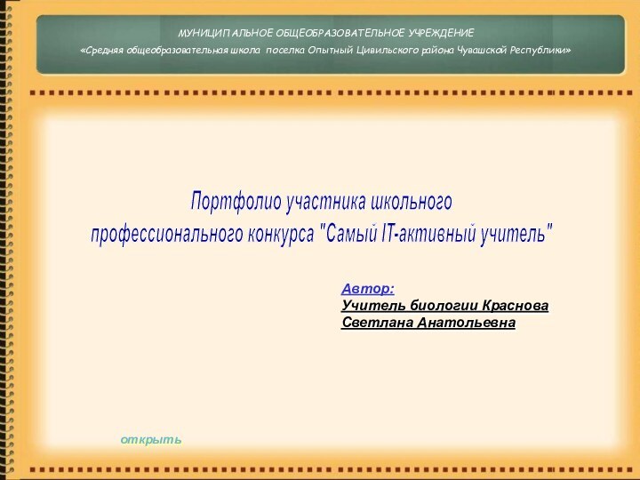 МУНИЦИПАЛЬНОЕ ОБЩЕОБРАЗОВАТЕЛЬНОЕ УЧРЕЖДЕНИЕ«Средняя общеобразовательная школа поселка Опытный Цивильского района Чувашской Республики»Портфолио участника