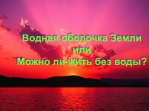 Можно ли жить без воды