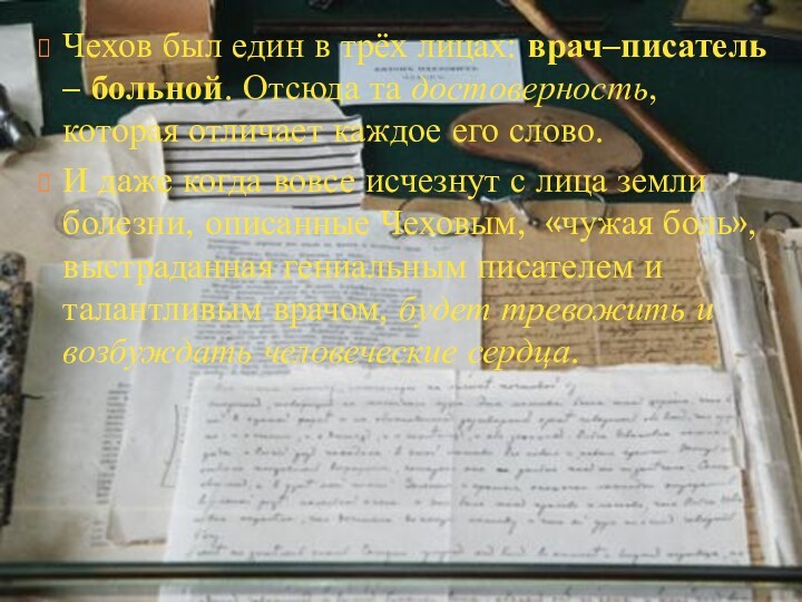 Чехов был един в трёх лицах: врач–писатель – больной. Отсюда та достоверность,