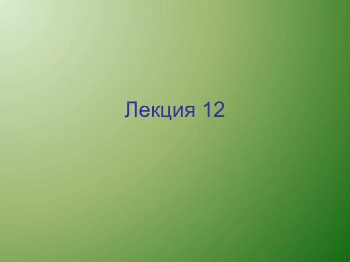 Лекция 12