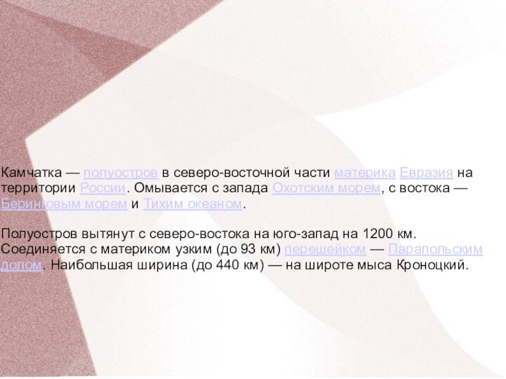 Камчатка — полуостров в северо-восточной части материка Евразия на территории России. Омывается с