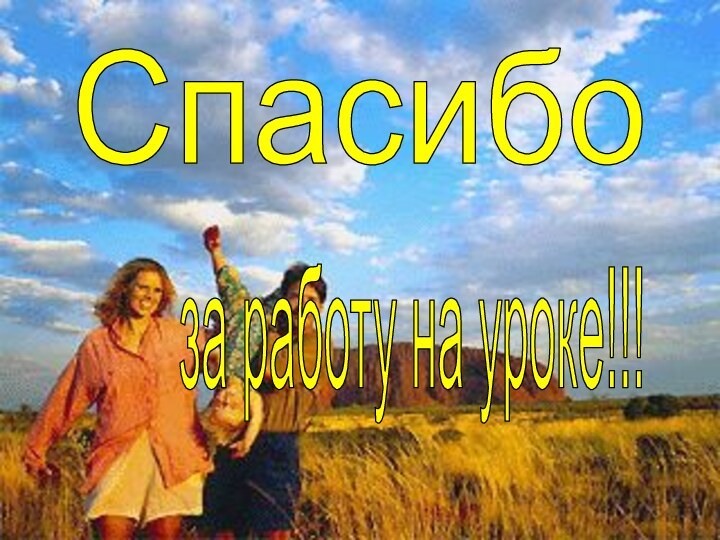 Спасибоза работу на уроке!!!