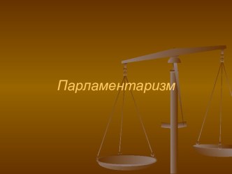 Парламентаризм