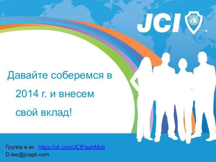 Давайте соберемся в 2014 г. и внесем свой вклад!Группа в вк: https://vk.com/JCIFlashMobD.lee@jcispb.com