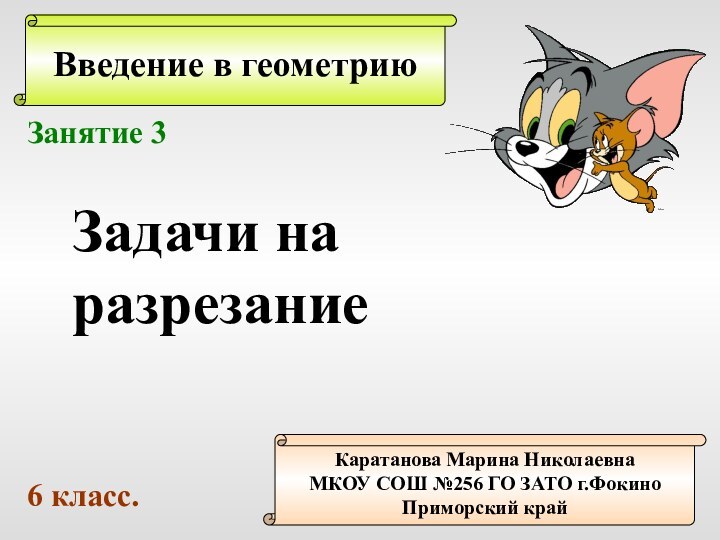 Введение в геометриюКаратанова Марина НиколаевнаМКОУ СОШ №256 ГО ЗАТО г.ФокиноПриморский крайЗанятие 3Задачи на разрезание6 класс.