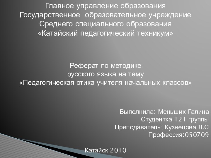 Главное управление образованияГосударственное образовательное учреждениеСреднего специального образования«Катайский педагогический техникум» Реферат по методике русского