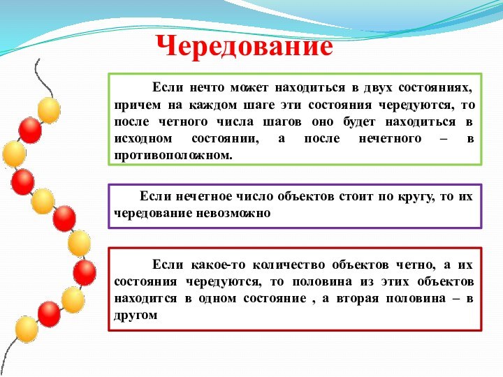 Чередование   Если нечетное число объектов стоит по