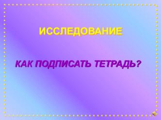 Как подписать тетрадь?