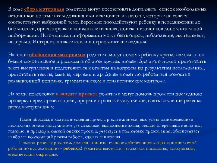 В ходе сбора материала родители могут посоветовать дополнить список необходимых источников по