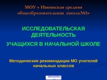 Исследования в начальной школе