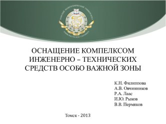 ОСНАЩЕНИЕ КОМПЕЛКСОМ ИНЖЕНЕРНО – ТЕХНИЧЕСКИХ СРЕДСТВ ОСОБО ВАЖНОЙ ЗОНЫ