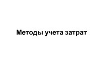 Методы учета затрат