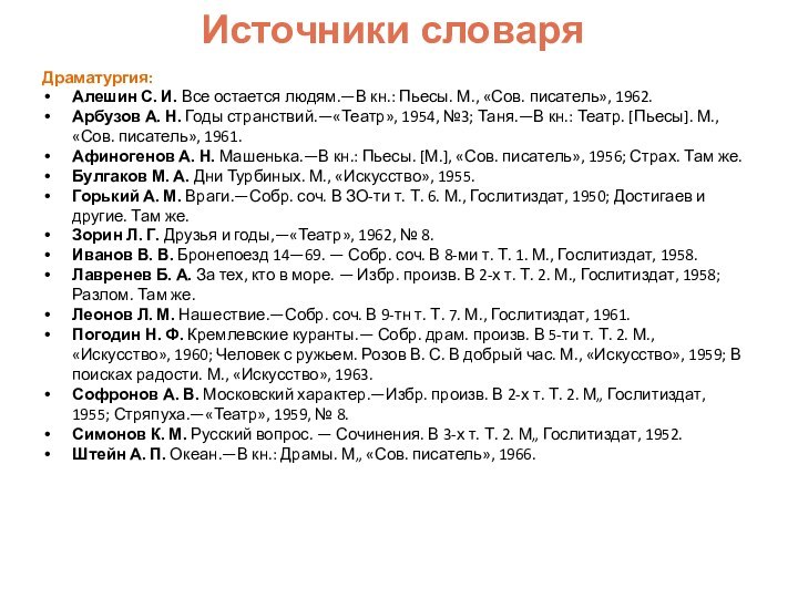 Драматургия:Алешин С. И. Все остается людям.—В кн.: Пьесы. М., «Сов. писатель», 1962.Арбузов